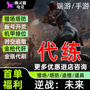 逆战未来手游端游代练代肝猎场塔防钛金箱子武器插件死神猎手战令