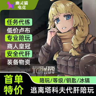 逃离塔科夫陪玩代练代打代肝等级买金保镖任务卢布pve/pvp3x4物品