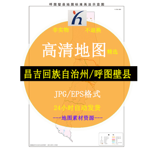 昌吉回族自治州呼图壁县电子版矢量高清地图JPG/AI/CDR可编辑源文