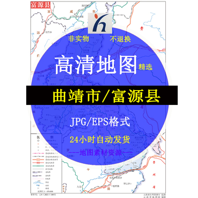曲靖市富源县子版矢量高清地图JPG/AI/CDR可编辑源文件素材模板