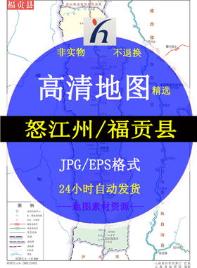 怒江州福贡县街道区域地图电子版JPG格式高清源文件素材地图模板