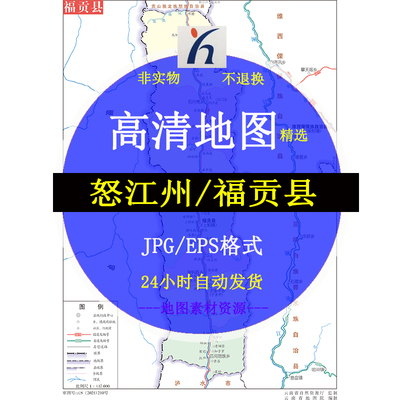 怒江州福贡县街道区域地图电子版JPG格式高清源文件素材地图模板