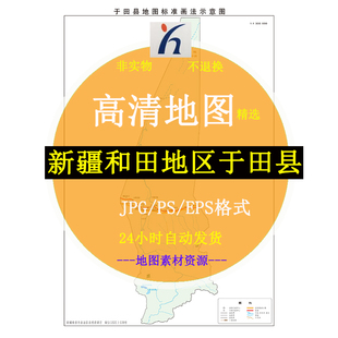 新疆和田地区于田县电子版矢量高清地图JPG/AI/CDR可编辑源文件素