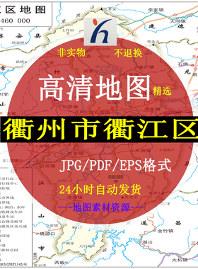 衢州市衢江区电子版矢量高清地图CDR/AI/JPG可编辑源文件地图素材