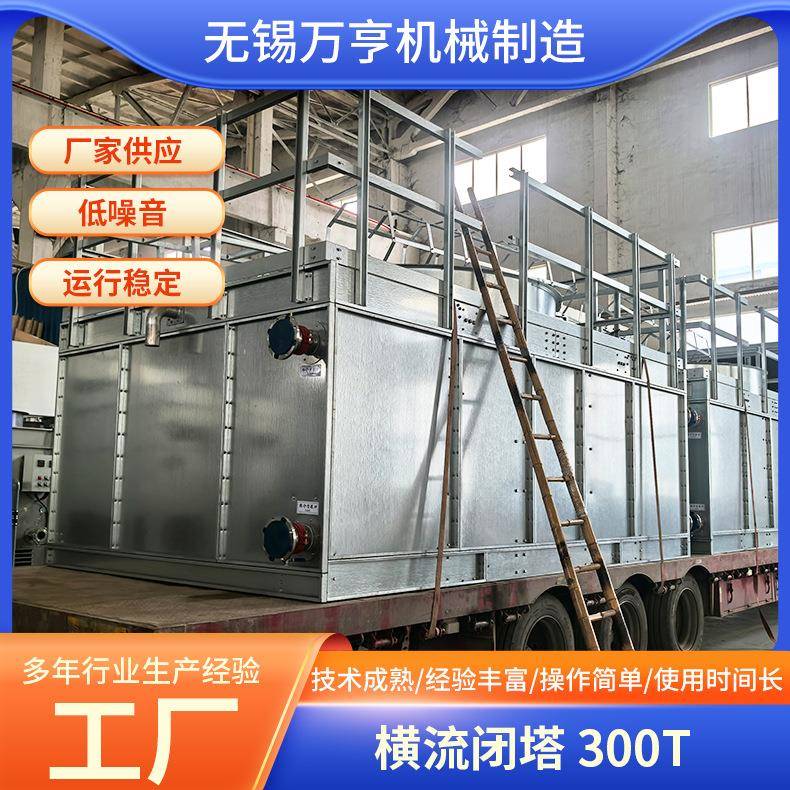 横流闭塔300T工业制冷设备闭式冷却塔横流逆变方形闭式冷却塔