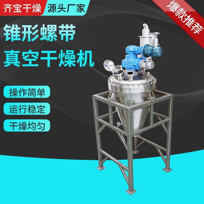 腻子粉锥型螺带真空干燥机宠物饲料锥型螺带真空烘干机单锥烘干机,工业油品/胶粘/化学/实验室用品,其他实验室设备,淘宝优惠券,粉丝福利购,淘宝优惠卷