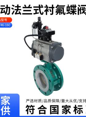 D641F46-16C衬氟气动蝶阀耐酸碱腐蚀铸钢法兰衬四氟气动衬氟蝶阀