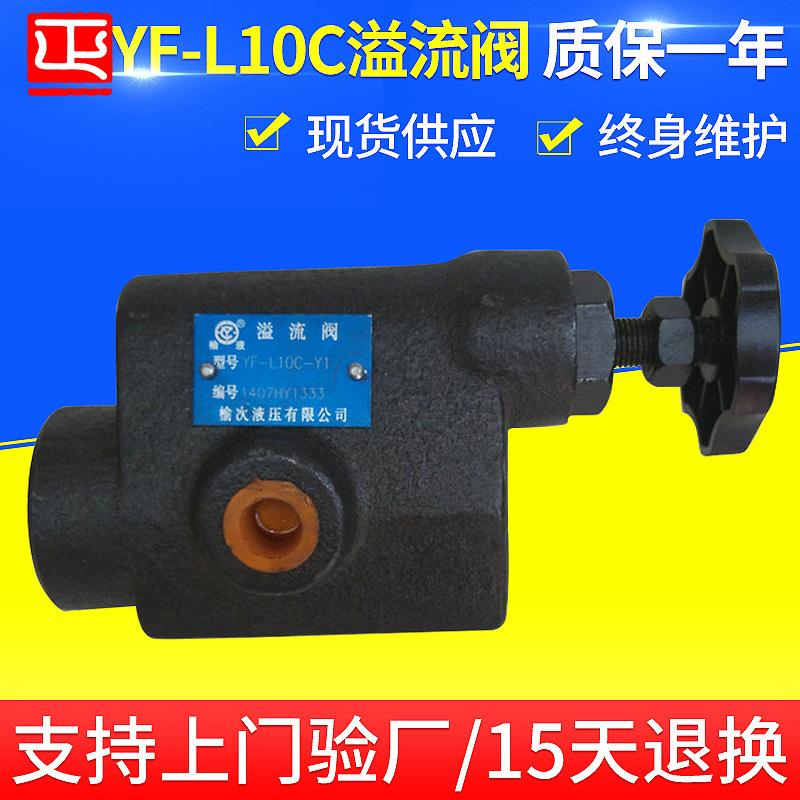 厂家供应销售溢流阀YF-L10C-Y1YF-L32H-Y10高压电磁溢流阀
