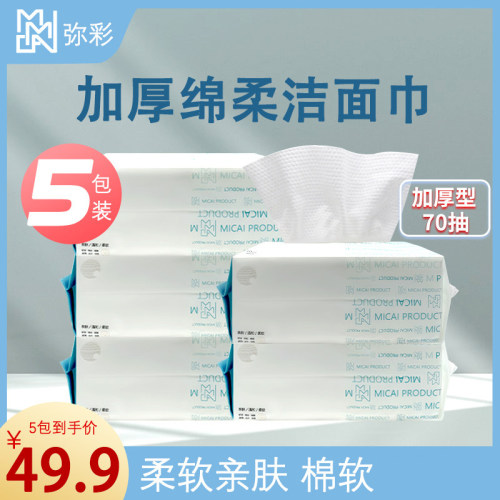 弥彩70抽柔洁面巾加厚一次性婴儿洗脸巾抽取式卸妆干湿两用化妆棉