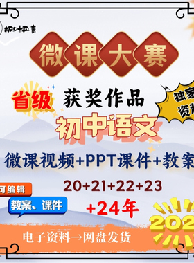 初中语文微课大比参赛成品视频获奖课件pptPPT教案逐字稿资料案例