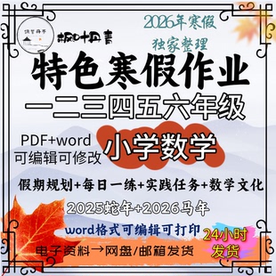 2026马年小学数学人教一二三四五六年级特色寒假综合实践作业设计
