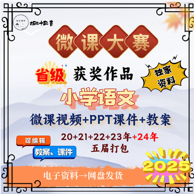 小学语文微课精品课大比参赛成品视频获奖课件教案逐字稿资料案例