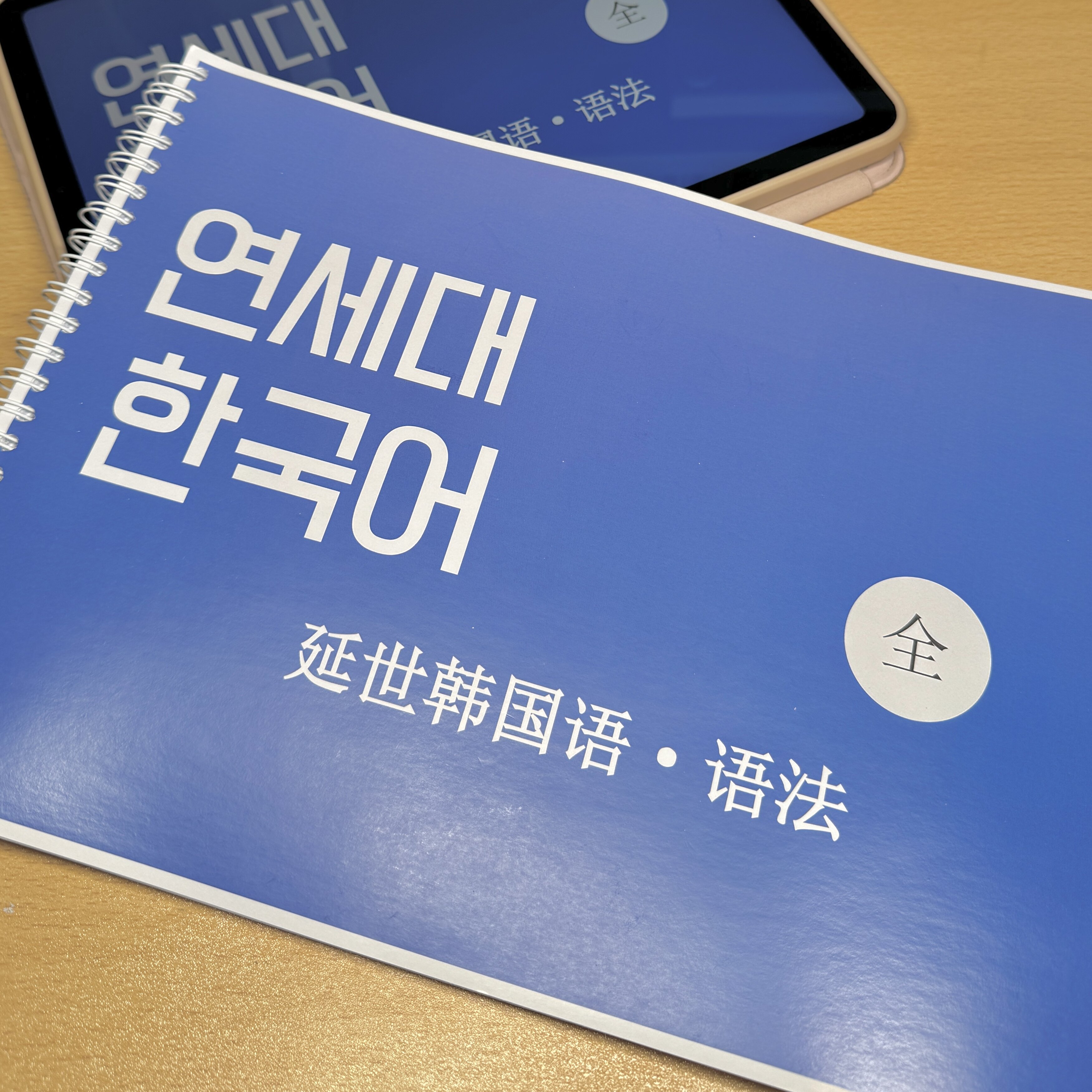 延世韩国语1-6册语法一本搞定韩语语法合集笔记本线圈