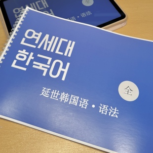 延世韩国语1-6册语法一本搞定韩语语法合集笔记本线圈
