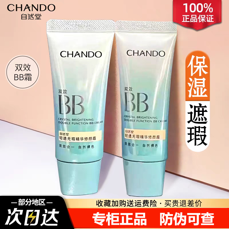 30g自然堂粉底液水润持久不易脱妆遮瑕不卡粉养肤提亮水润bb霜cc