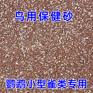 鹦鹉专用保健砂小鸟用保健砂玄凤虎皮玉营养沙红土粉小颗粒