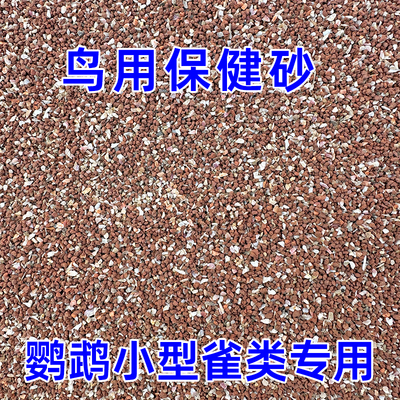 鹦鹉专用保健砂小鸟用保健砂玄凤虎皮玉营养沙红土粉小颗粒