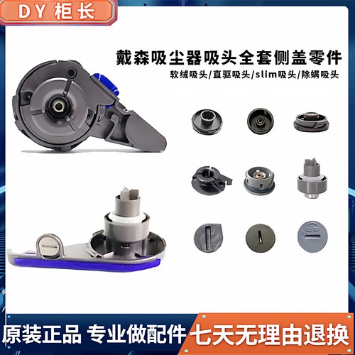适用戴森吸尘器配件吸头侧盖V6781012slin软绒直驱胶圈除螨侧边盖