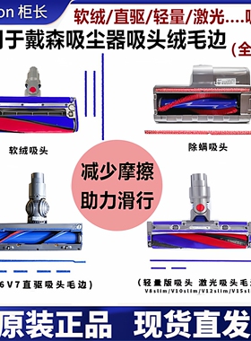 适用于戴森吸尘器V1015V78软绒吸头毛边直驱防滑磨绒贴条耗材配件