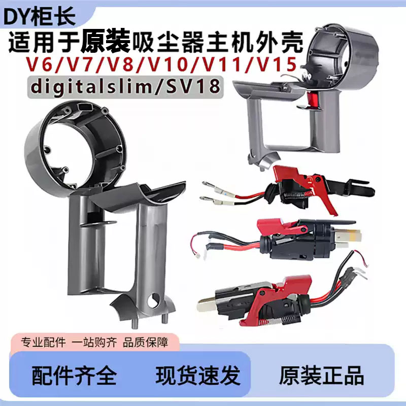 适用于戴森吸尘器主机外壳v78v10v11v15手柄开关总成按键更换配件