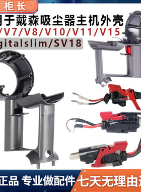 适用戴森吸尘器配件V7V8V10V12slim原装主机手柄外壳开关总成按键