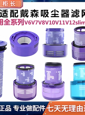 适用戴森吸尘器配件V6V7V8前后置滤芯V10V11V12slimV15过滤网更换