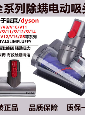 适用于戴森吸尘器V7810V1215slim原装电动除螨虫尘免缠绕床褥吸头