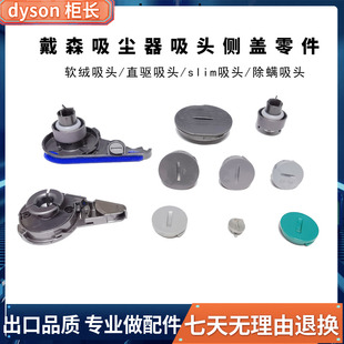 适用戴森吸尘器V78软绒吸头侧盖直驱除螨边堵10slim白胶圈开关盖