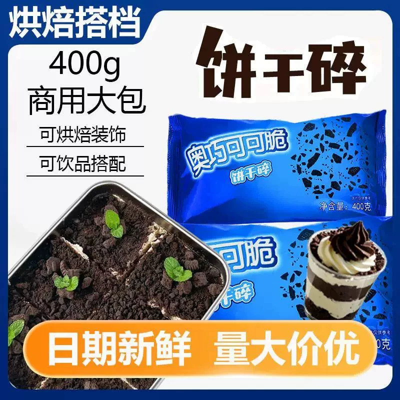 奥巧利奥味饼干碎烘焙奶茶店材料圣代蛋糕装饰点缀冰淇淋小料商用
