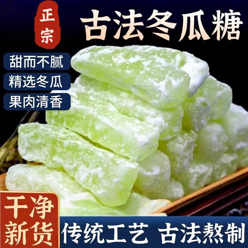 冬瓜糖正宗香甜老式冬瓜条糖新鲜东瓜糖砖怀旧水果干蜜饯小零食