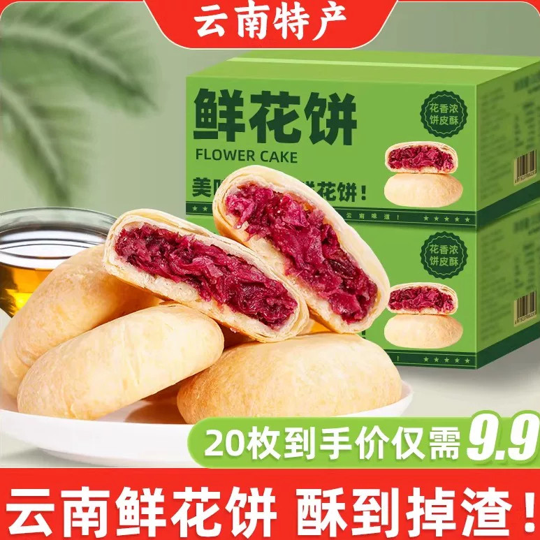 鲜花饼云南特产玫瑰花饼糕点心早餐零食品休闲小吃正宗软糯香酥
