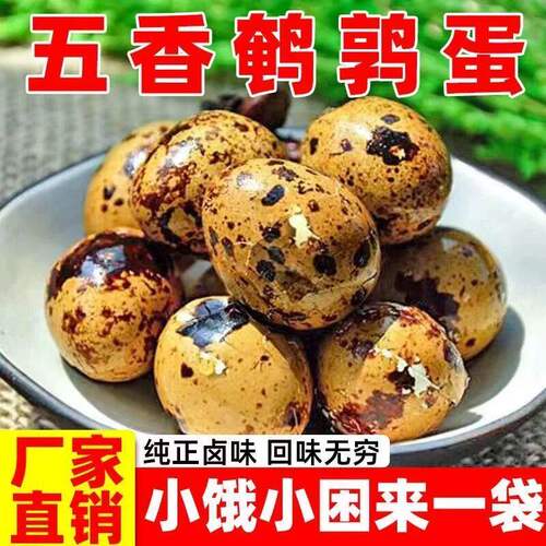 鹌鹑蛋卤蛋小包装五香风味带壳开袋即食食品宿舍宵夜零食休闲小吃