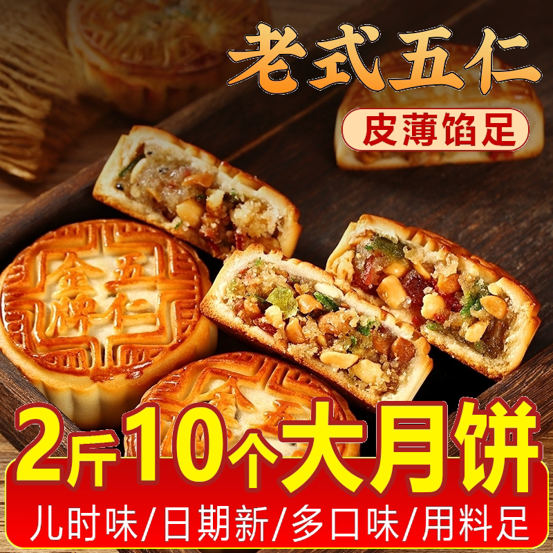 【100g*10块】到手2斤老式五仁月饼糕点传统美食早餐代餐独立包装