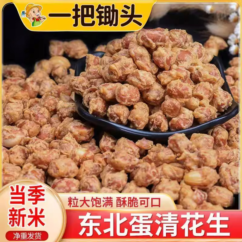 蛋清花生脆皮花生鸡蛋花生裹衣香甜酥脆油炸花生下酒菜休闲零食