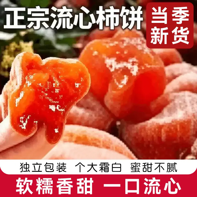 新货特级圆柿饼5斤农家自制霜降流心吊柿子饼整箱非陕西富平柿饼