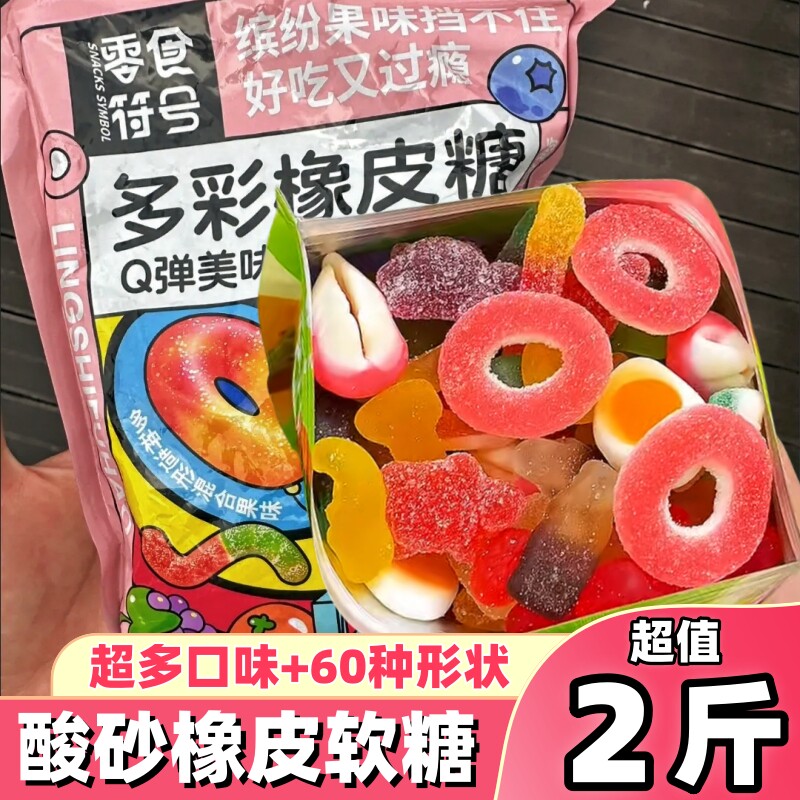 网红形状糖果涂油酸砂水果软糖混合橡皮糖QQ口味果汁解馋零食批发