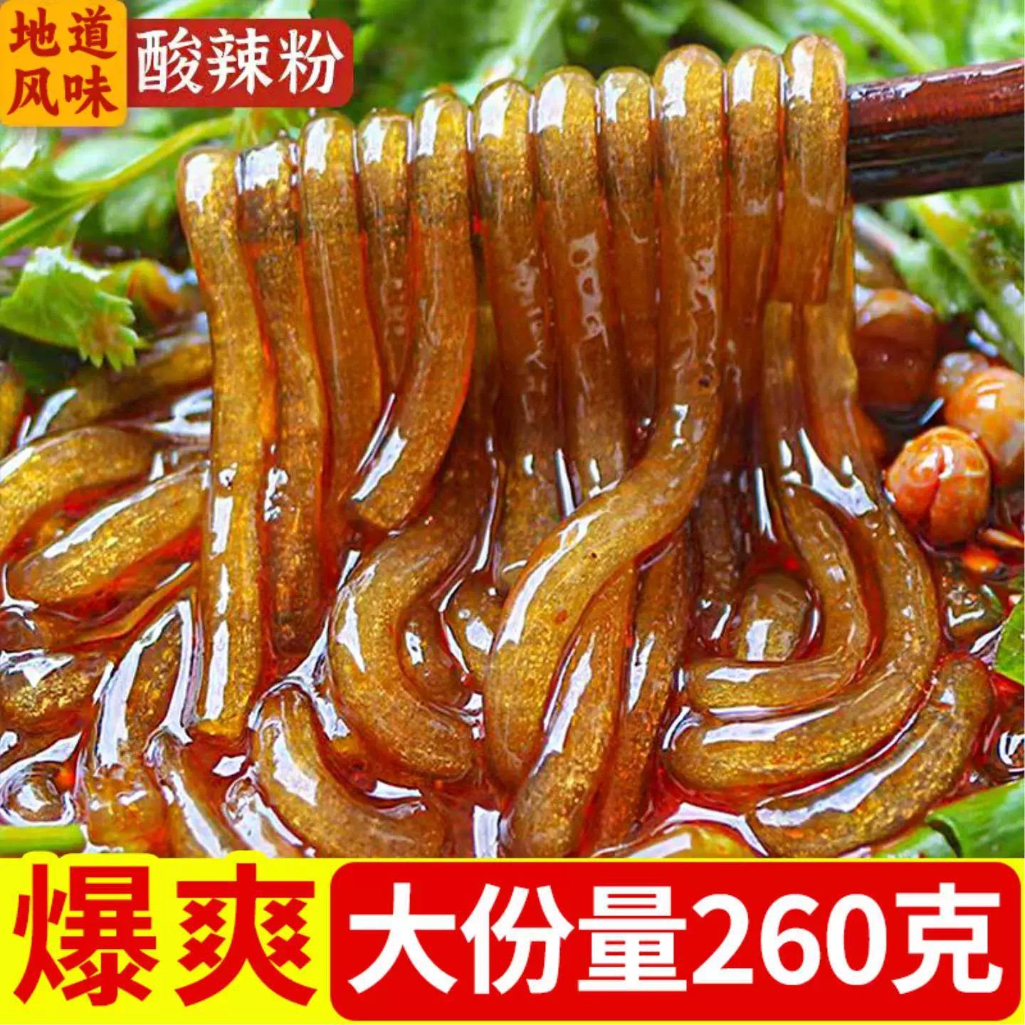 重庆酸辣粉袋装湿粉速食正宗红薯