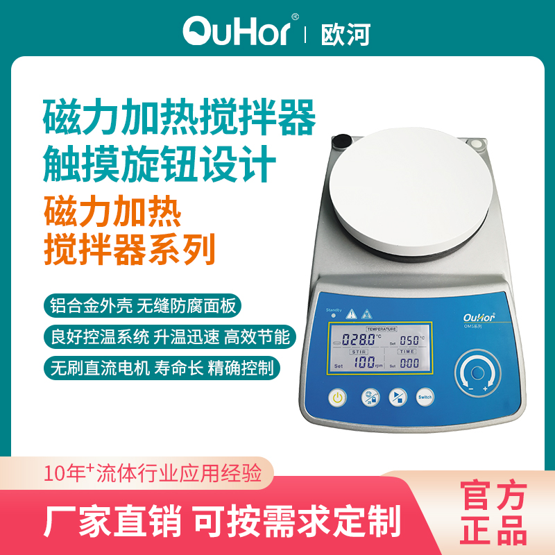 欧河OMS-121E实验室磁力搅拌器数显恒温带正反转带定时功能搅拌器