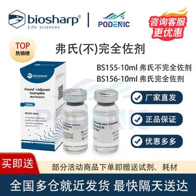 Biosharp 弗氏完全佐剂 弗氏不完全佐剂 油包水乳剂 10ml/瓶 含票