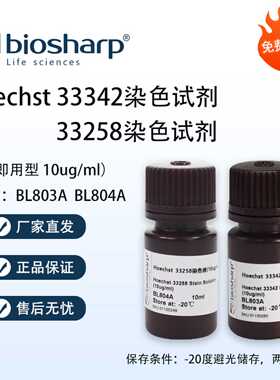 Biosharp白鲨 Hoechst33258 33342染色试剂(即用型 10ug/ml) 开票