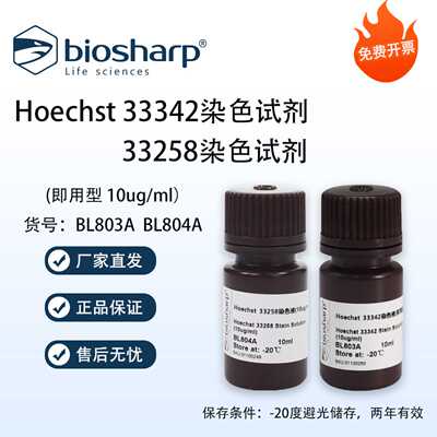 Biosharp白鲨 Hoechst33258 33342染色试剂(即用型 10ug/ml) 开票