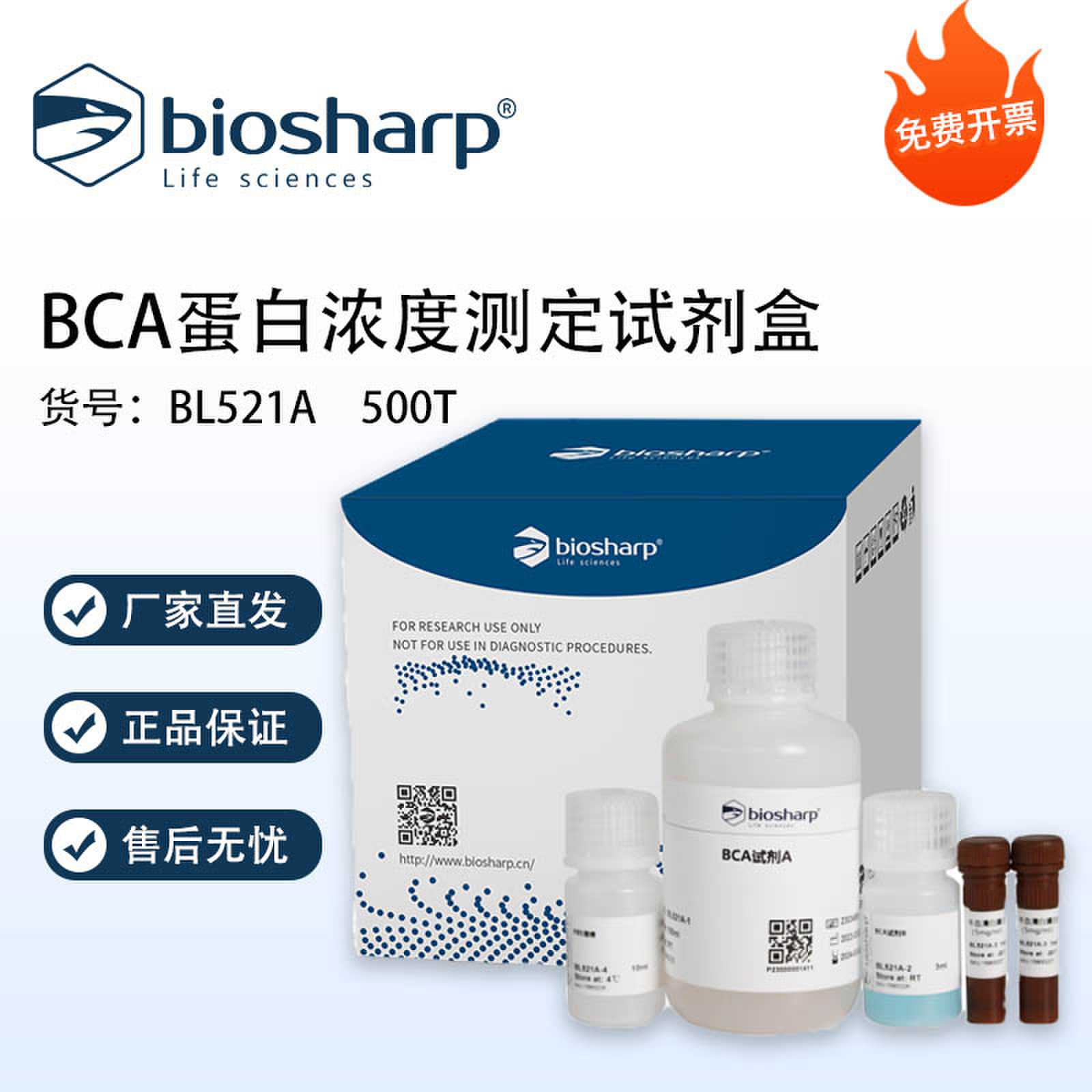 Biosharp白鲨 BCA蛋白浓度测定试剂盒 500T BL521A 免费开票