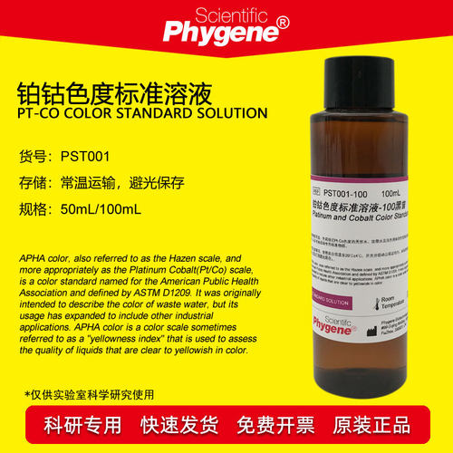 铂钴色度标准溶液 Pt-Co比色液 100黑曾 500黑曾 PST001 PHYGENE