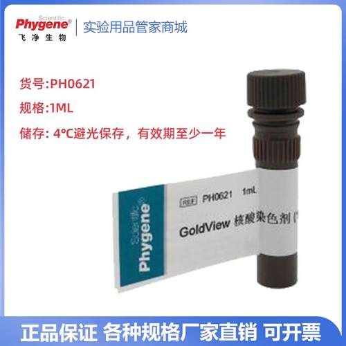 PHYGENE飞净 GoldView 核酸染色剂 (10000×) 1mL