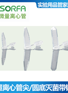 SORFA 硕华 0.5/1.5/2ml微量离心管 EP管连盖带锁扣 尖/圆底灭菌