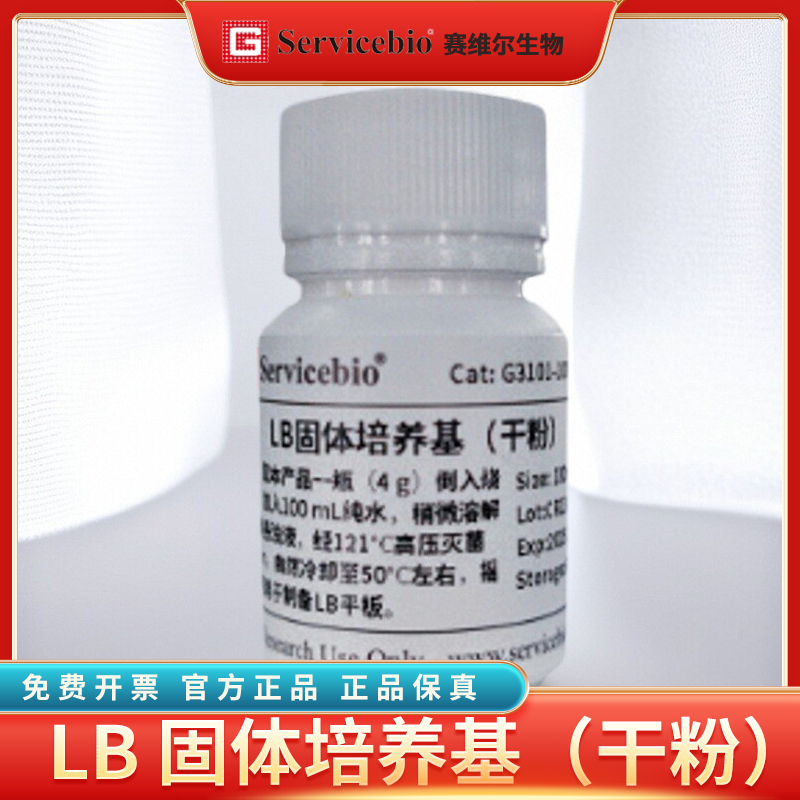 Servicebio/赛维尔LB 固体/液体培养基（干粉）免费开票 100ml/1L