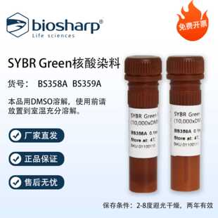 Biosharp 核酸染料SYBR Green I/II in DMSO (10000X) BS358A含票