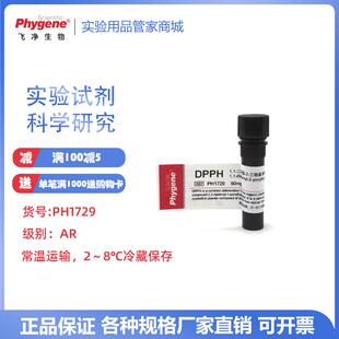 DPPH 粉末  50mg  250mg 自由基清除显色实验 PHYGENE