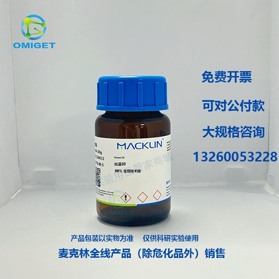 麦克林吐温20生物技术级化学试剂