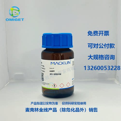 麦克林试剂 现货 吐温20Tween 20 99% 生物技术级 CAS号9005-64-5 - 封面